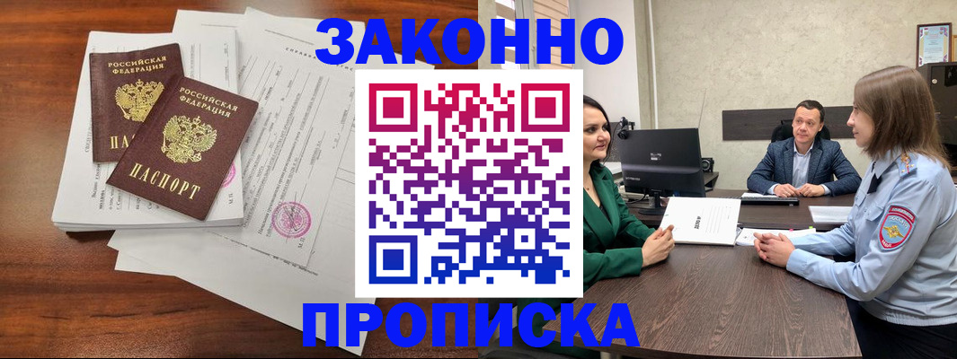 прописка регистрация в Биробиджане